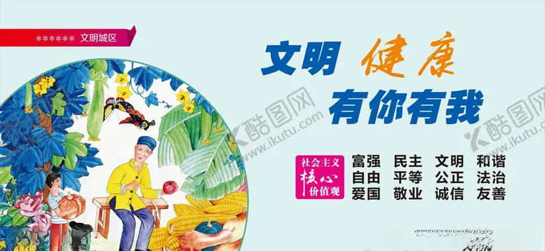 编号：16609606260910427784【酷图网】源文件下载-文明健康有你有我