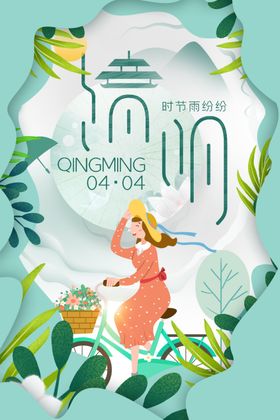 清明