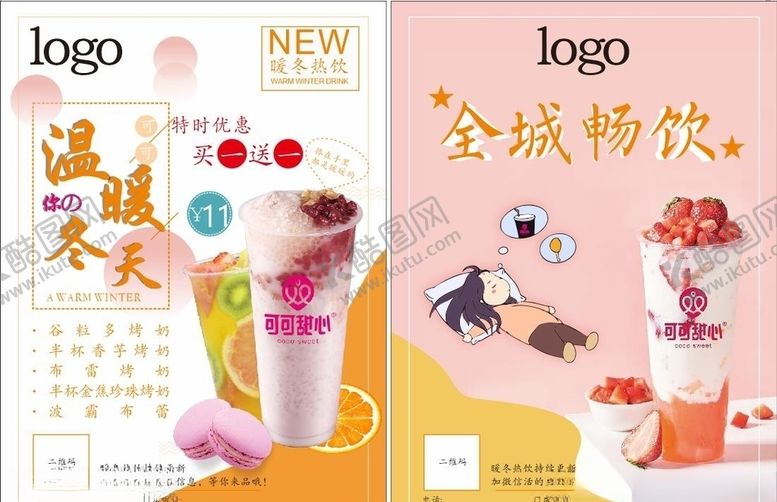 编号：19610806232302005909【酷图网】源文件下载-冬季奶茶宣传单