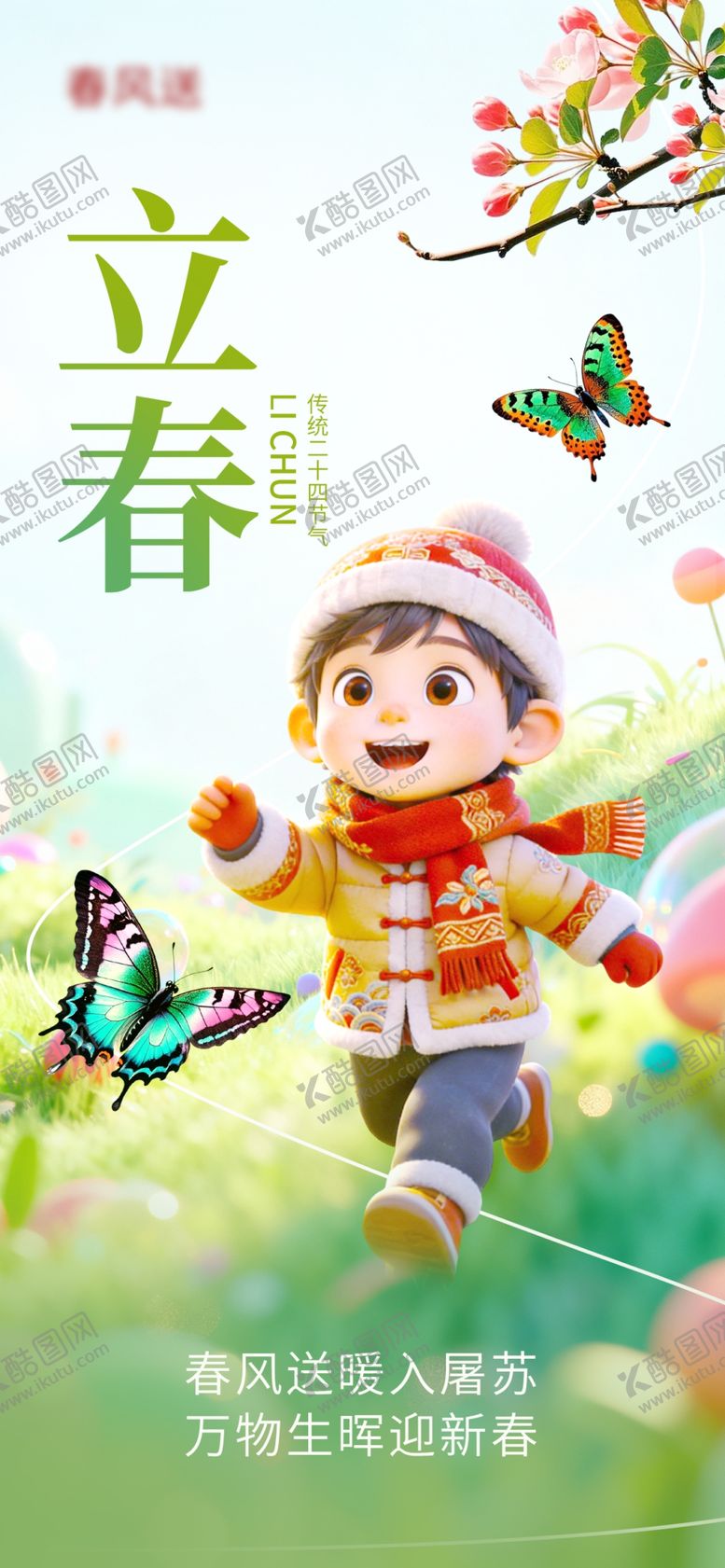 编号：42950604031801201621【酷图网】源文件下载-立春