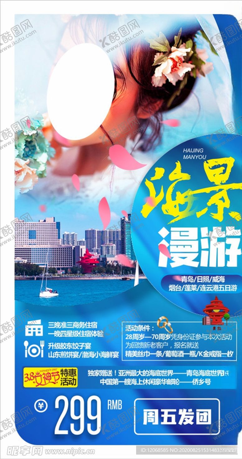 编号：94284505160130007253【酷图网】源文件下载-青岛海景游