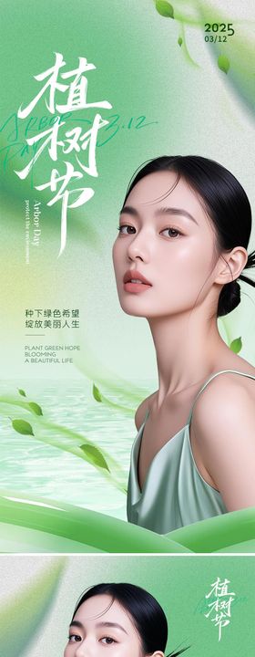 医美植树节海报