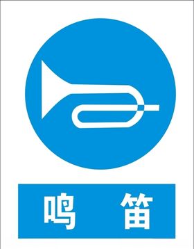 鸣笛标志矢量图