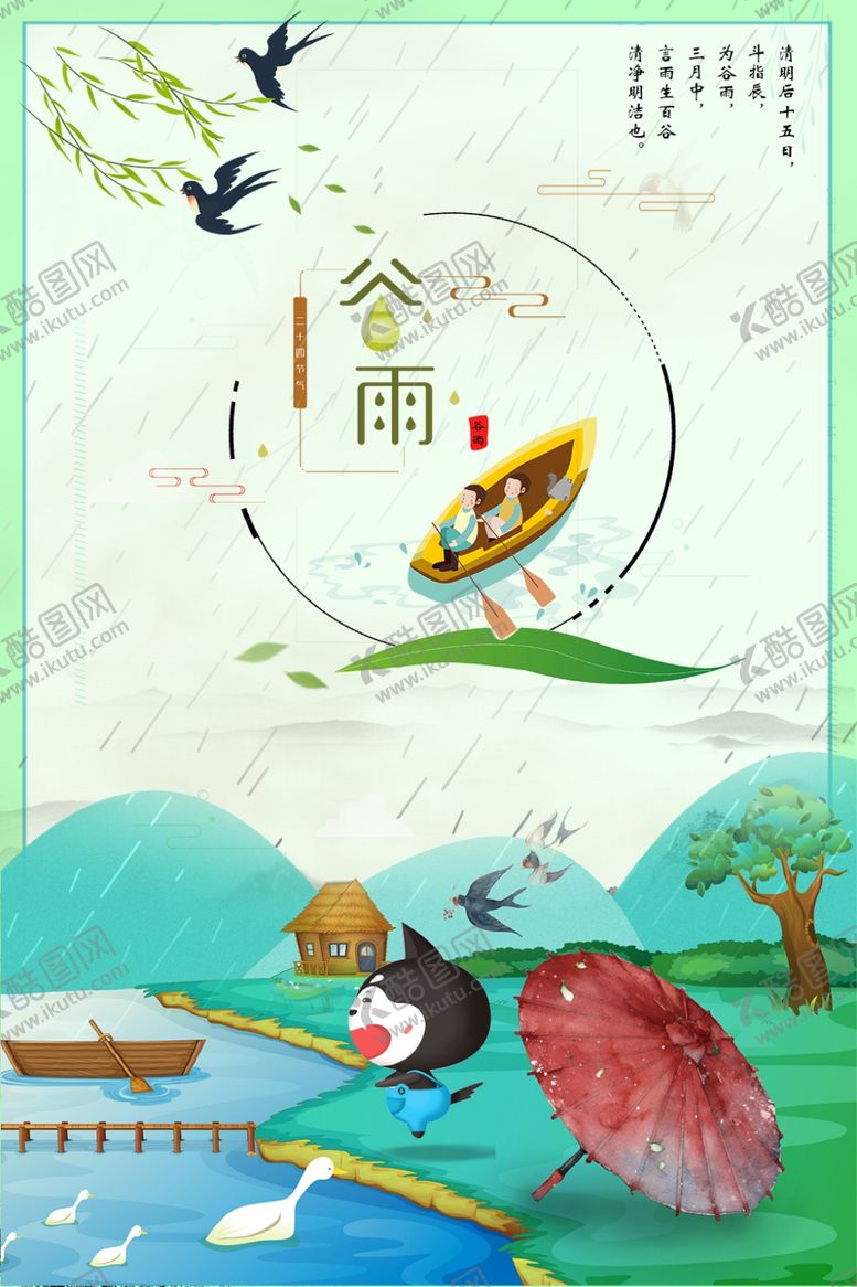 编号：42568906241304287597【酷图网】源文件下载-谷雨