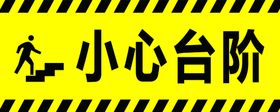 温馨提示小心台阶