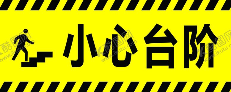 编号：99072907011839106098【酷图网】源文件下载-温馨提示小心台阶