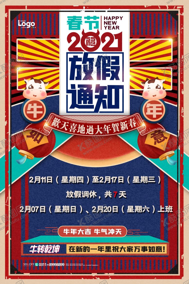 编号：21607207060807121123【酷图网】源文件下载-春节放假通知