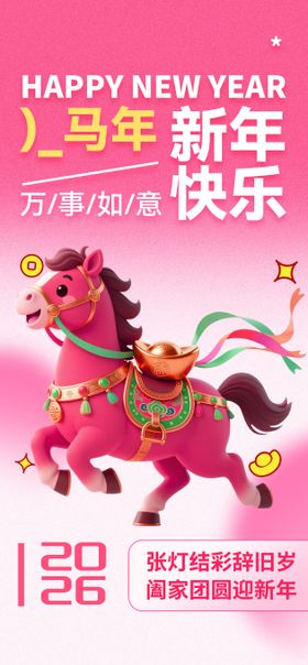 马年新春海报