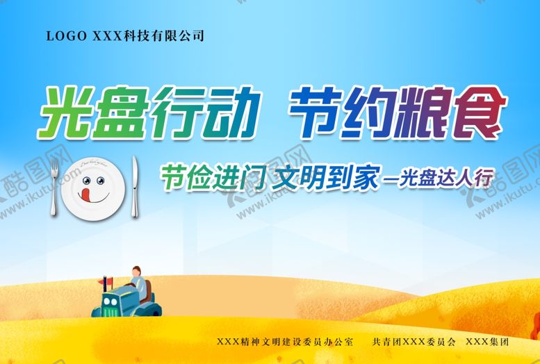 光盘行动文明到家节约粮食节俭进门广告
