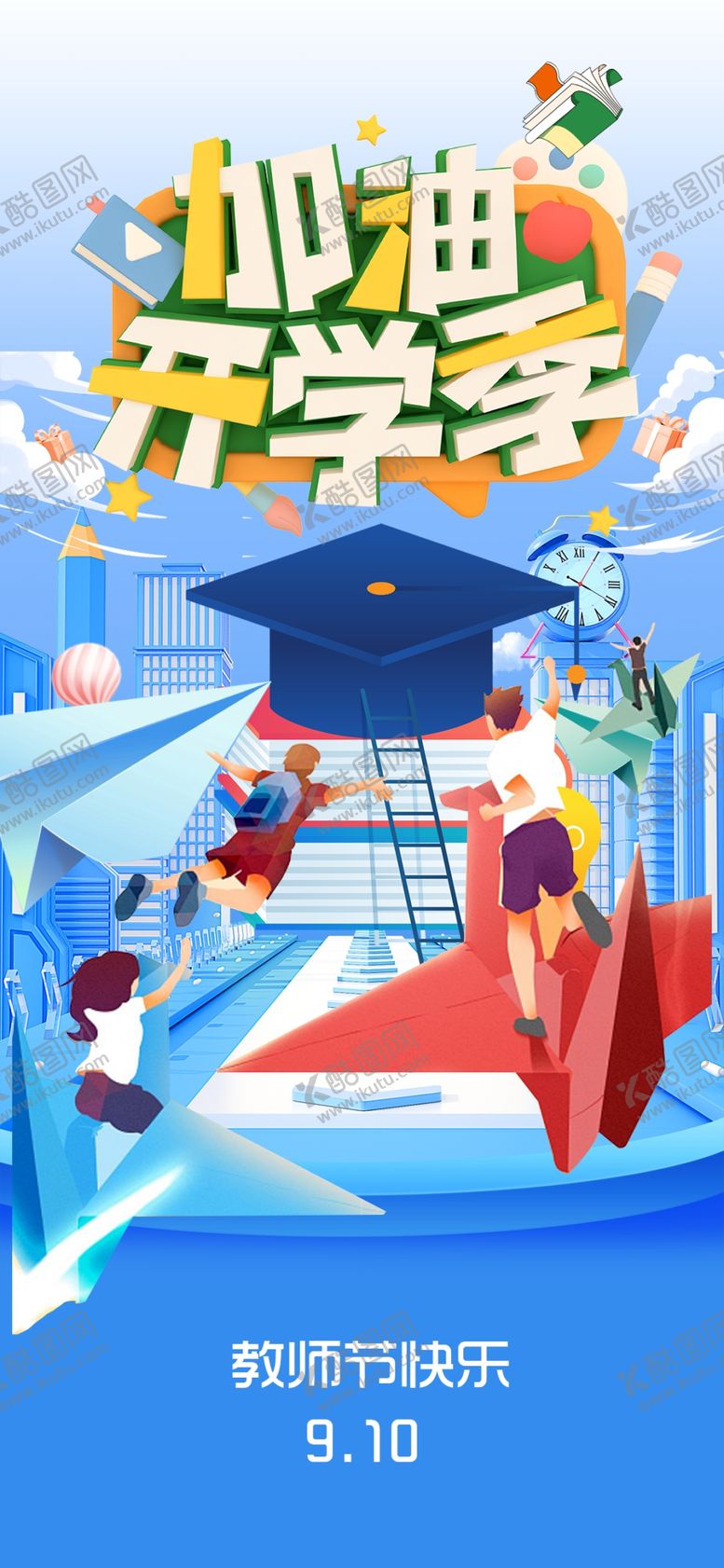 编号：13979502191927326818【酷图网】源文件下载-开学季