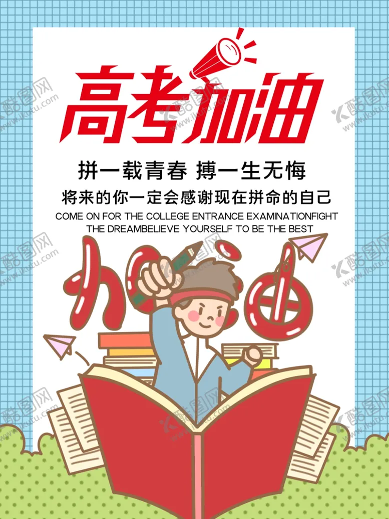 编号：16146305031811241507【酷图网】源文件下载-高考海报设计