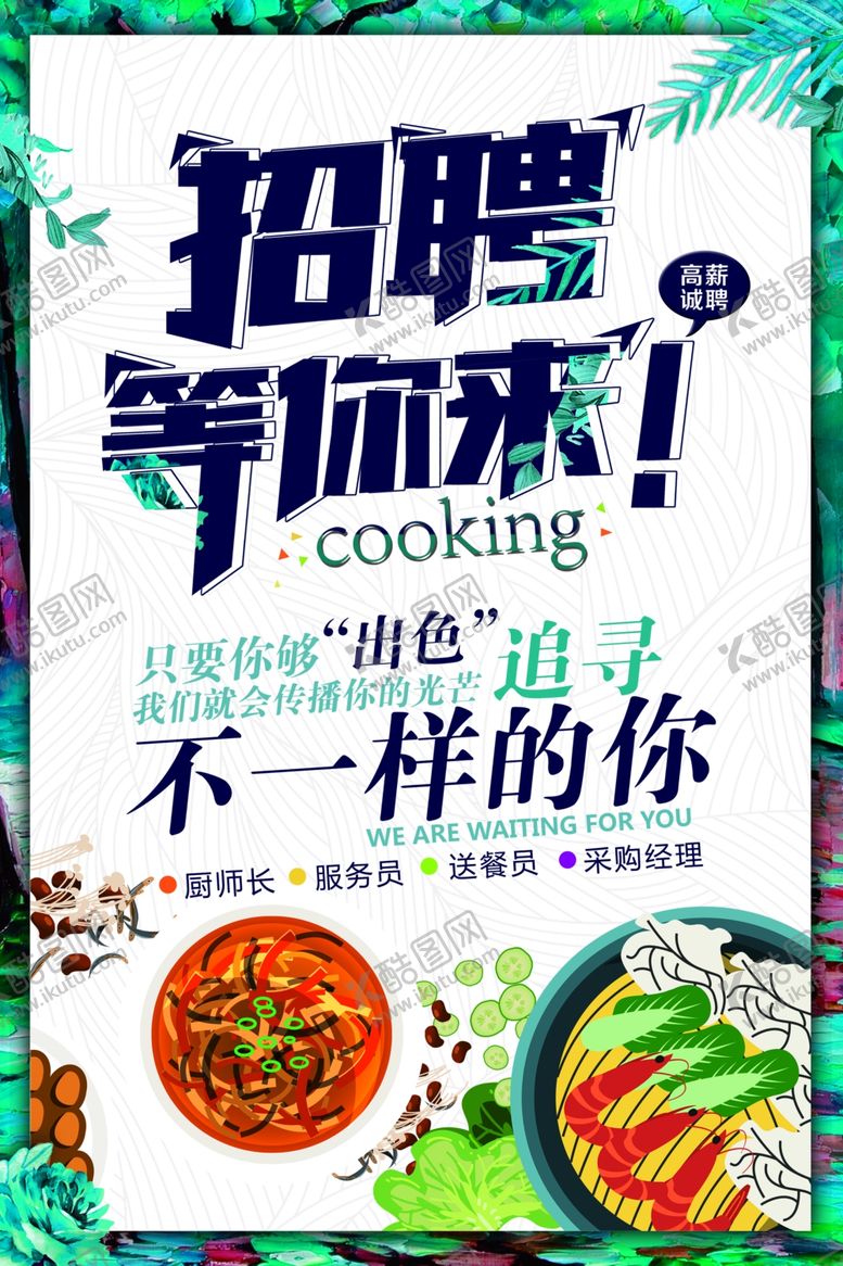 编号：51664710010538368252【酷图网】源文件下载-招聘海报