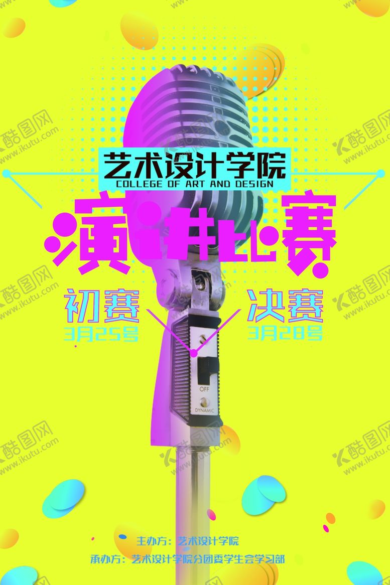 编号：54921709220952156244【酷图网】源文件下载-演讲比赛活动宣传海报素材