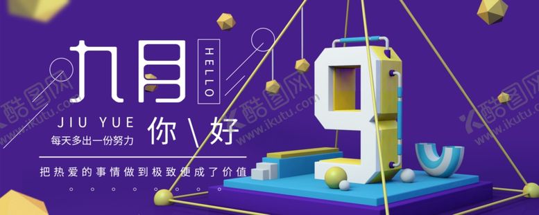 编号：43717505031448403083【酷图网】源文件下载-九月你好