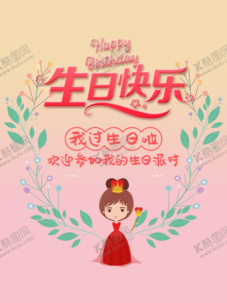 编号：77416704192356357219【酷图网】源文件下载-生日快乐