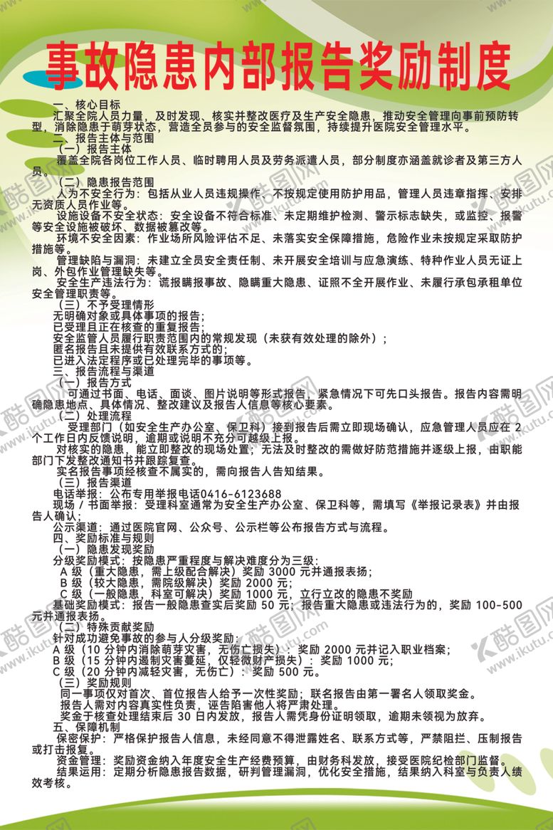 编号：66016604011135165776【酷图网】源文件下载-医院事故隐患内部报告奖励制度