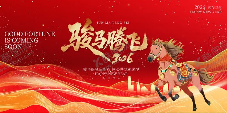 编号：16200904211848512926【酷图网】源文件下载-骏马腾飞2026年新年海报