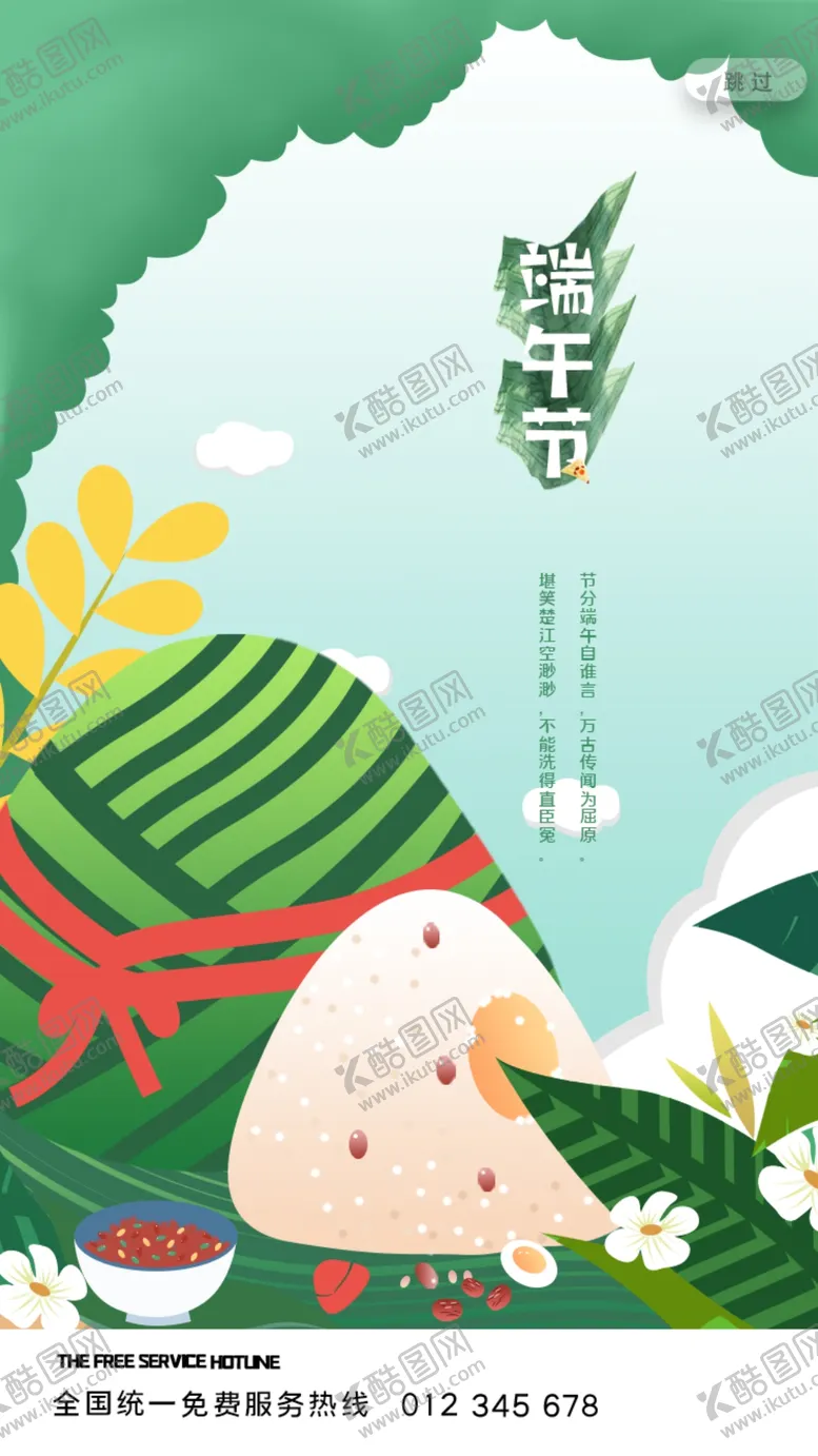 编号：76430509172023253780【酷图网】源文件下载-端午节