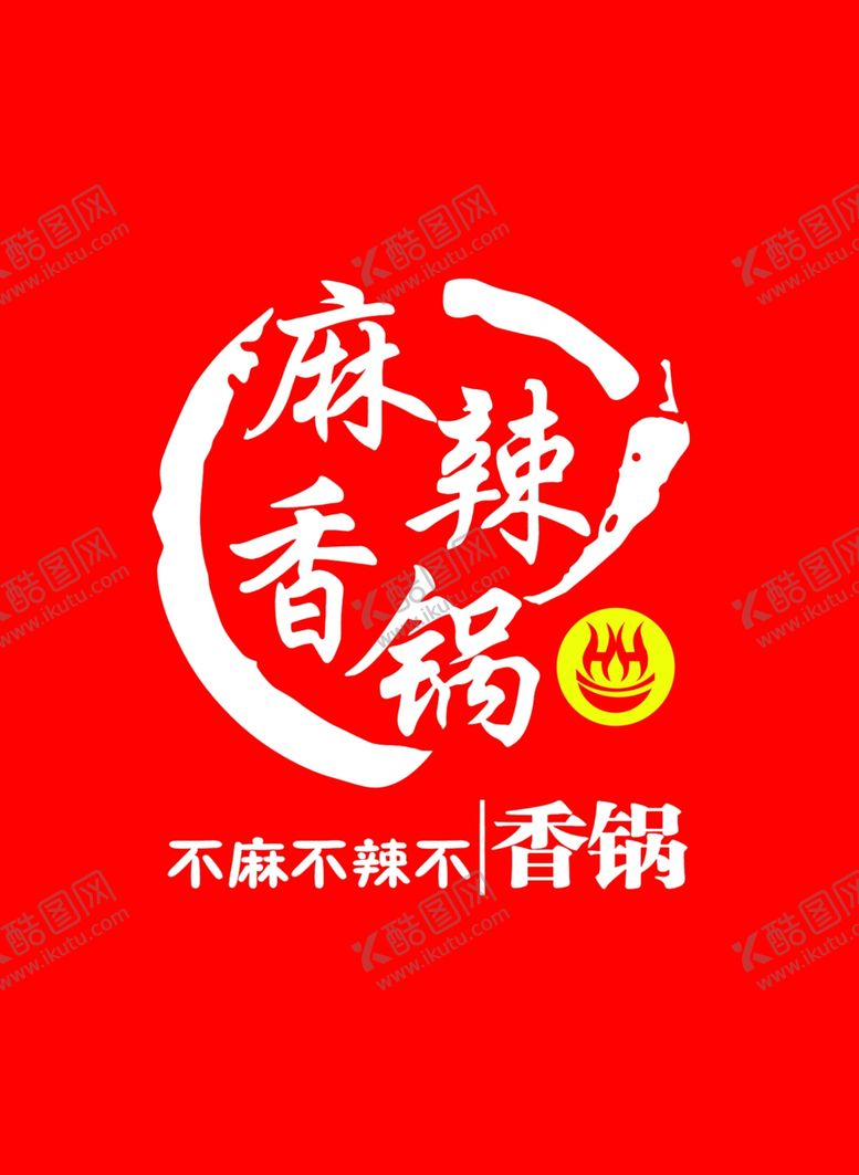 编号：37077509121157045549【酷图网】源文件下载-麻辣香锅