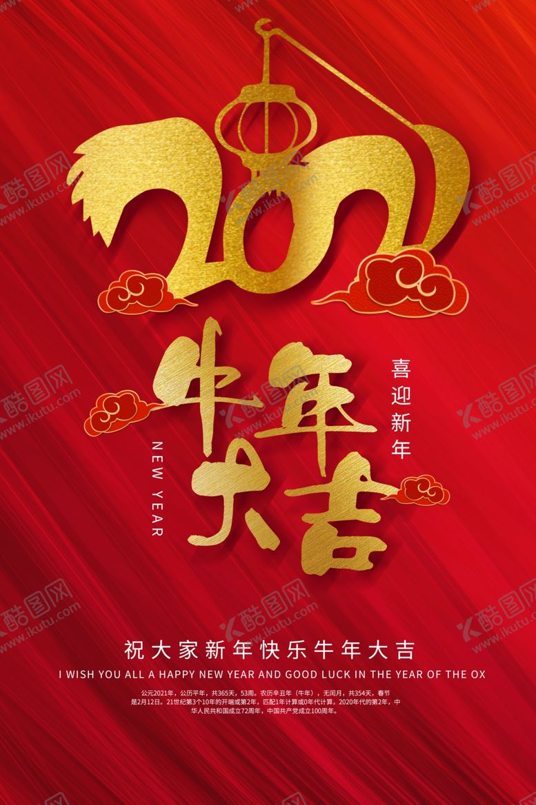编号：69961105050151567722【酷图网】源文件下载-牛年海报
