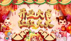 开业大吉红红火火展架设计素材