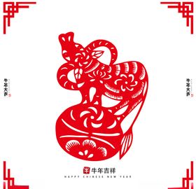 牛年剪纸