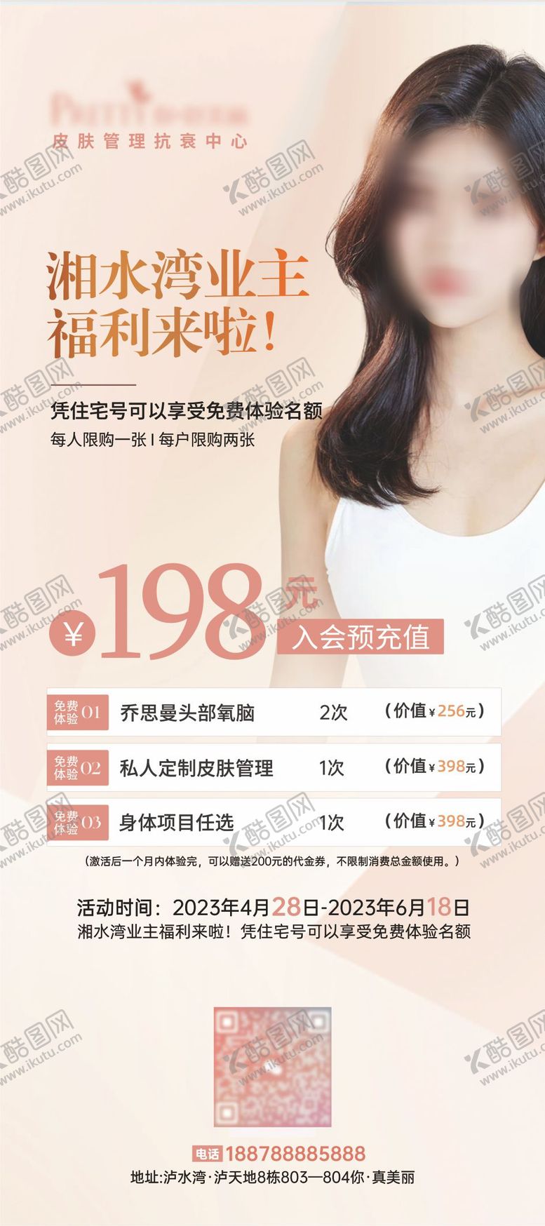 编号：18325701301332105763【酷图网】源文件下载-医美美容住宅福利海报