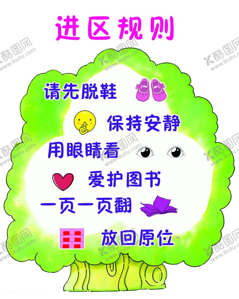 编号：34697509270848509701【酷图网】源文件下载-幼儿园进区规则