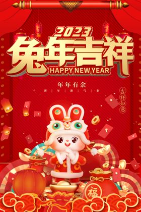 兔年春节吉祥2023大吉