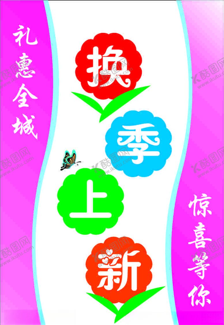 编号：30535403100630058014【酷图网】源文件下载-换季上新海报换季上新展架