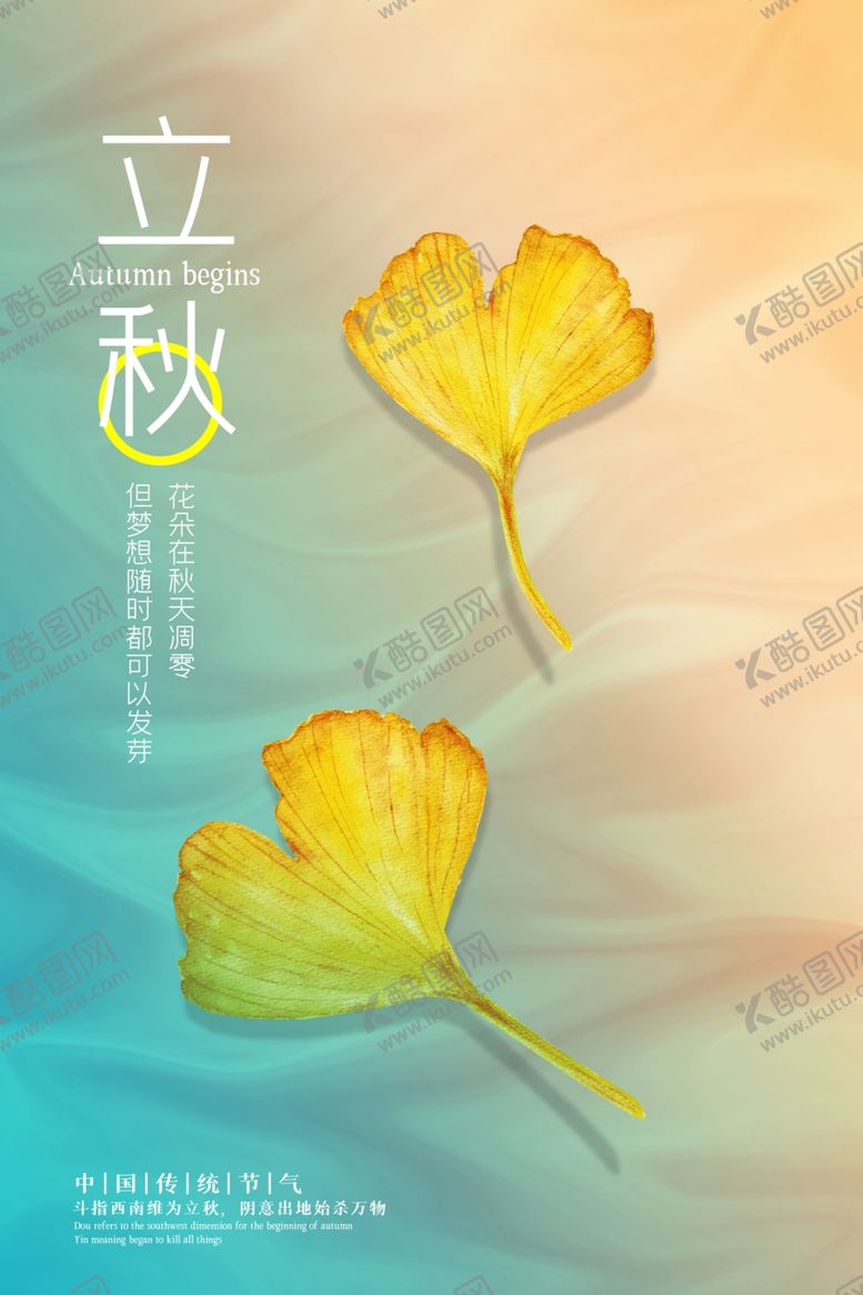 编号：73705105141520158866【酷图网】源文件下载-立秋