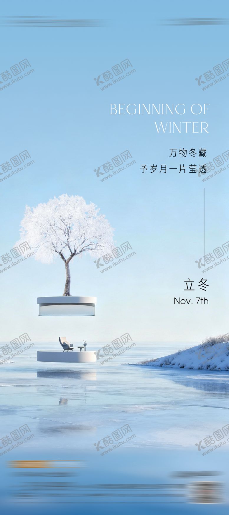 编号：96287511020217378359【酷图网】源文件下载-立冬海报