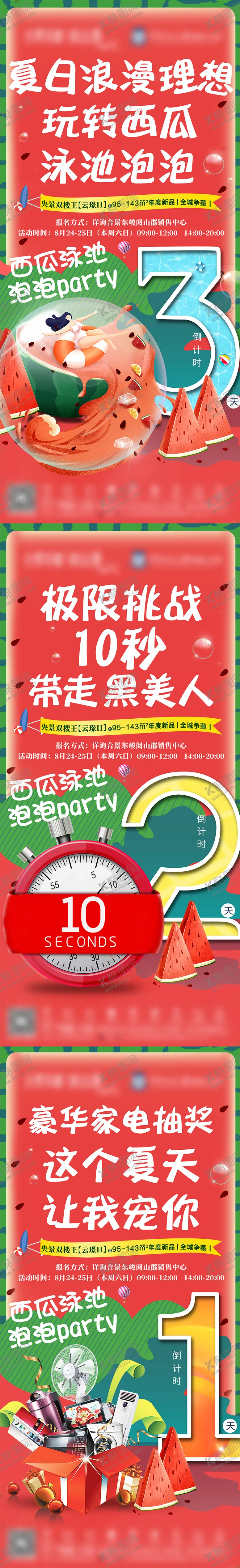 编号：97667412010031159738【酷图网】源文件下载-西瓜活动倒计时海报