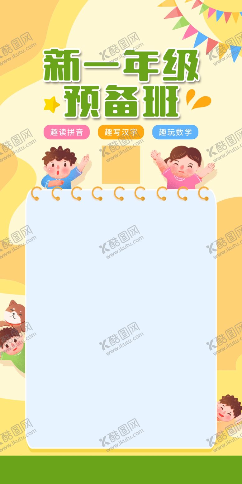 编号：17983102130845062188【酷图网】源文件下载-幼小衔接