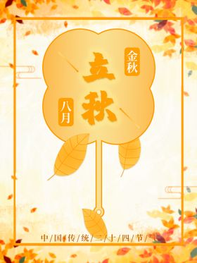 立秋