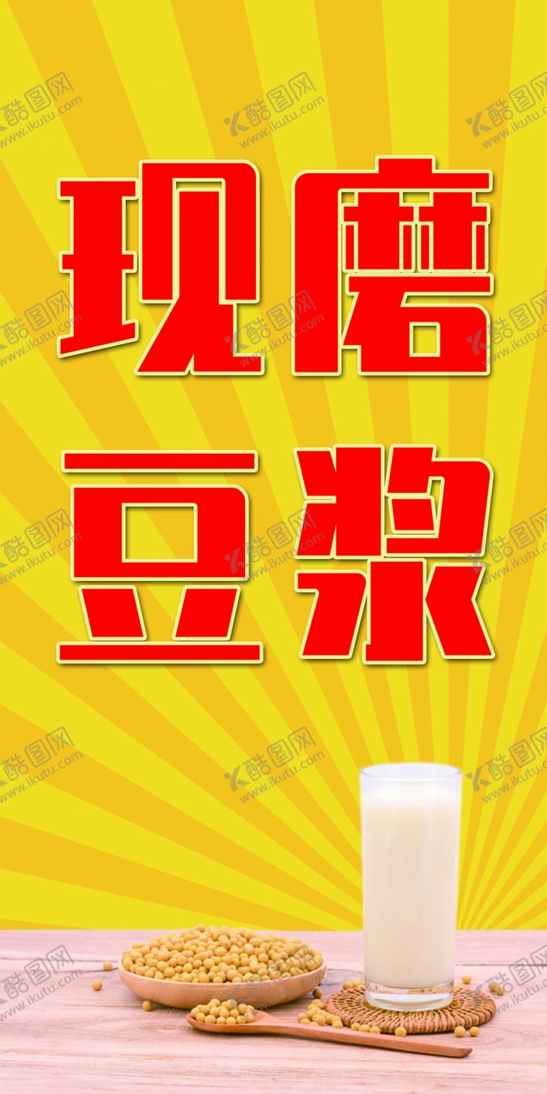 编号：70631410020340596485【酷图网】源文件下载-现磨豆浆小吃版面
