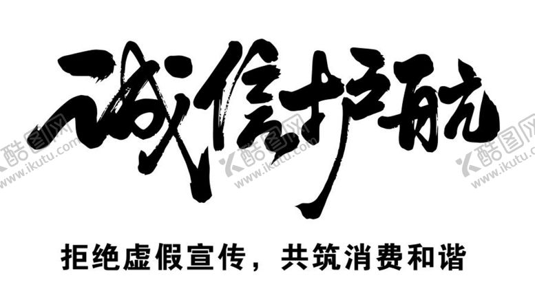编号：97625309202017191387【酷图网】源文件下载-诚信护航标志