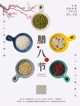 腊八节