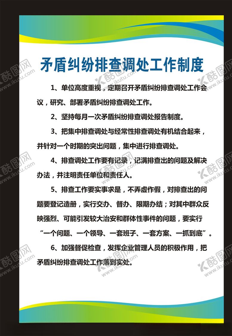 编号：73903610290336518825【酷图网】源文件下载-矛盾均分排查调处工作制度展板