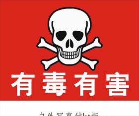 实验室有毒工厂有害骷髅标识