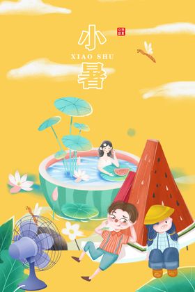 小暑海报 西瓜汽车