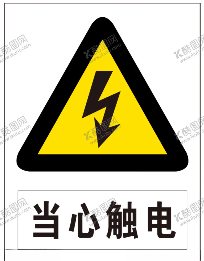 编号：54657707012336252972【酷图网】源文件下载-当心触电