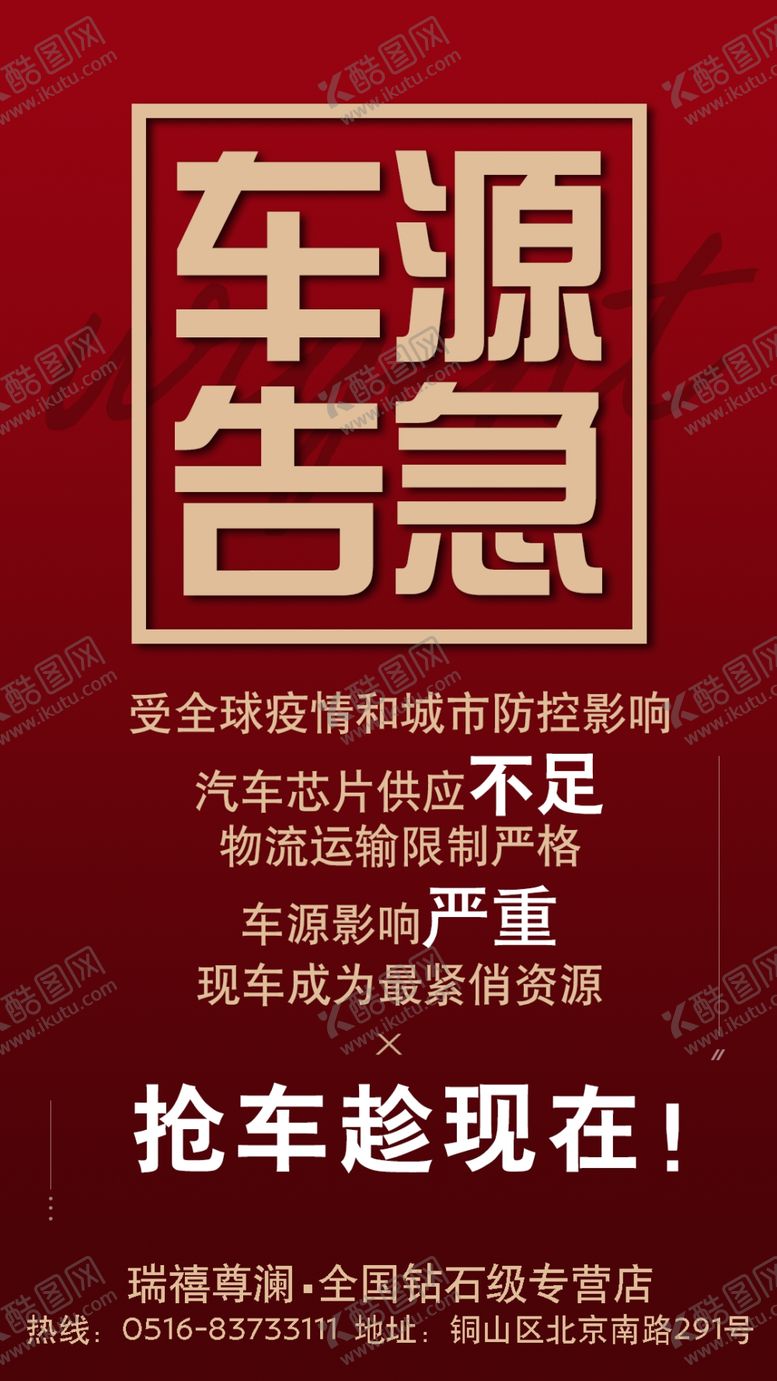 编号：38086403141945484539【酷图网】源文件下载-车源车量告急