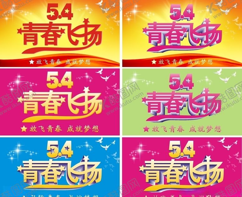 编号：46748005010932434739【酷图网】源文件下载-青年节青春飞扬艺术字