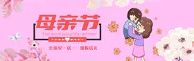 母亲节促销大促销展板