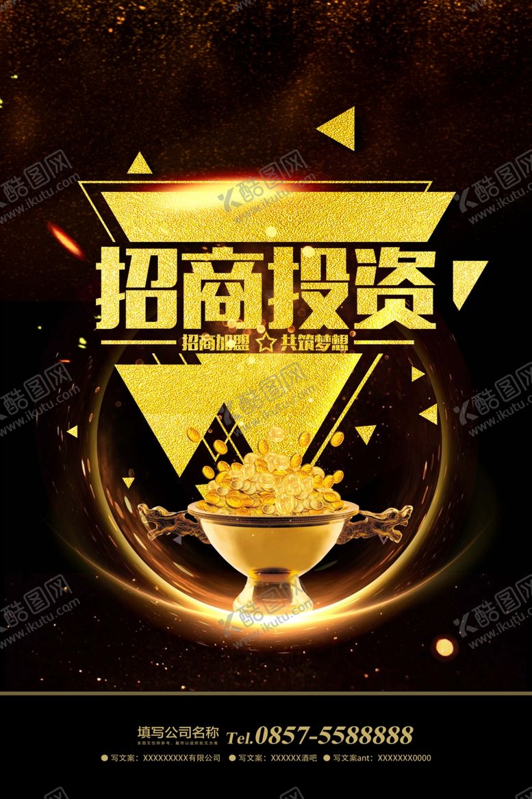 编号：34244209240713078622【酷图网】源文件下载-投资招商海报