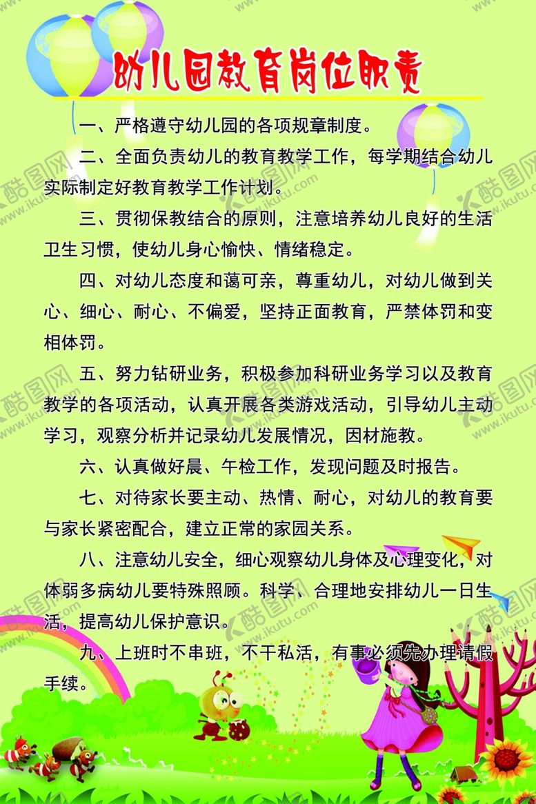 编号：58658406191446204573【酷图网】源文件下载-幼儿园教育岗位职责