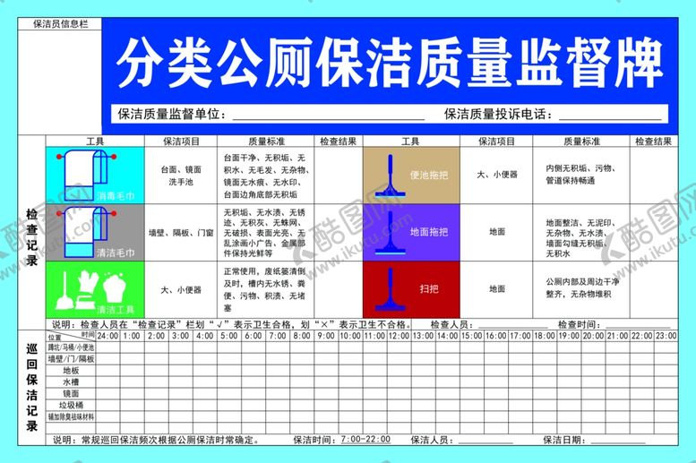 编号：55200104012039021848【酷图网】源文件下载-分类公厕保洁质量监督牌