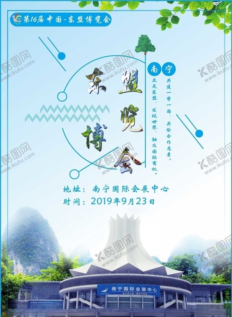 编号：38765907042254561948【酷图网】源文件下载-东盟博览会海报