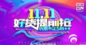 双11海报活动广告天猫提前狂欢